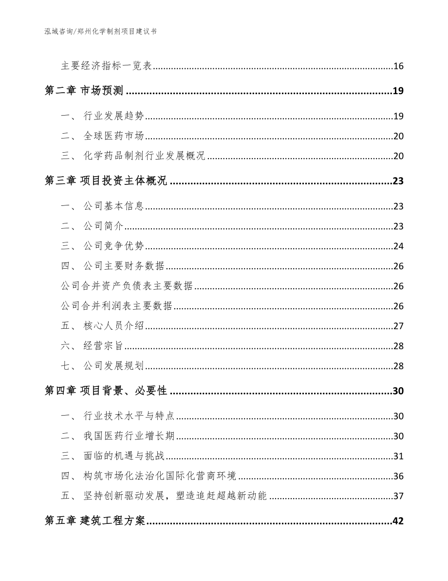 郑州化学制剂项目建议书（模板范文）_第4页