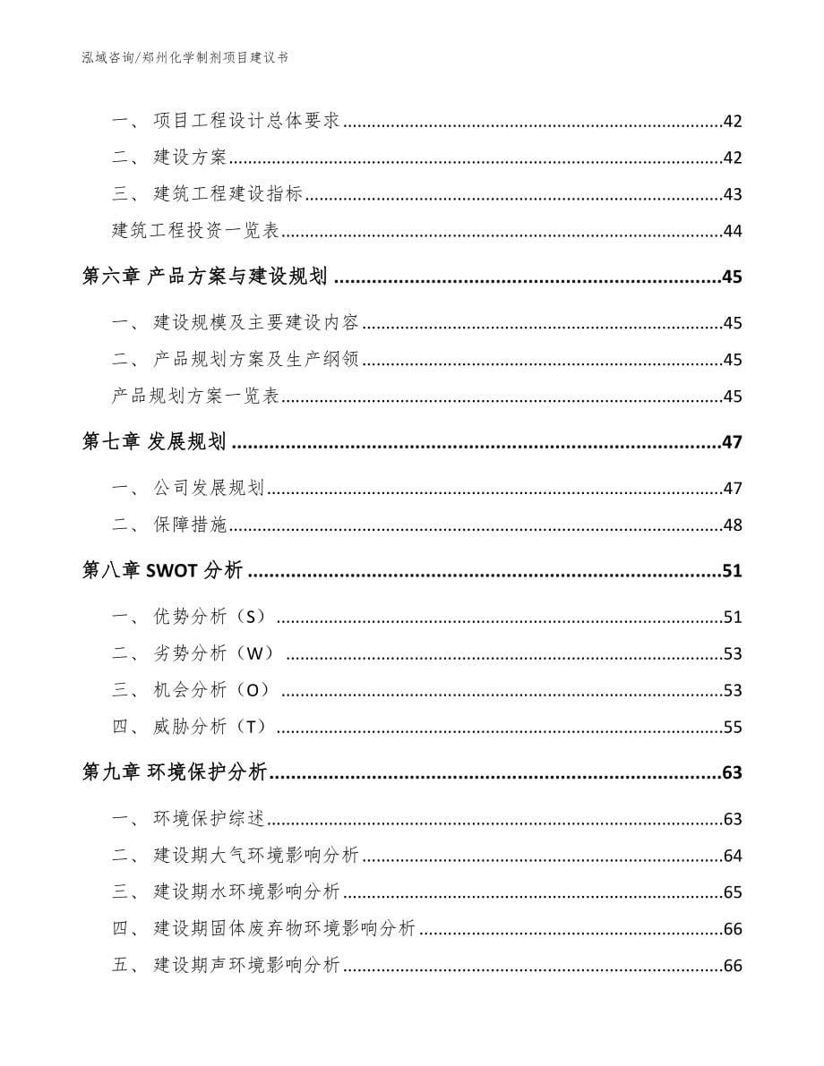 郑州化学制剂项目建议书（模板范文）_第5页