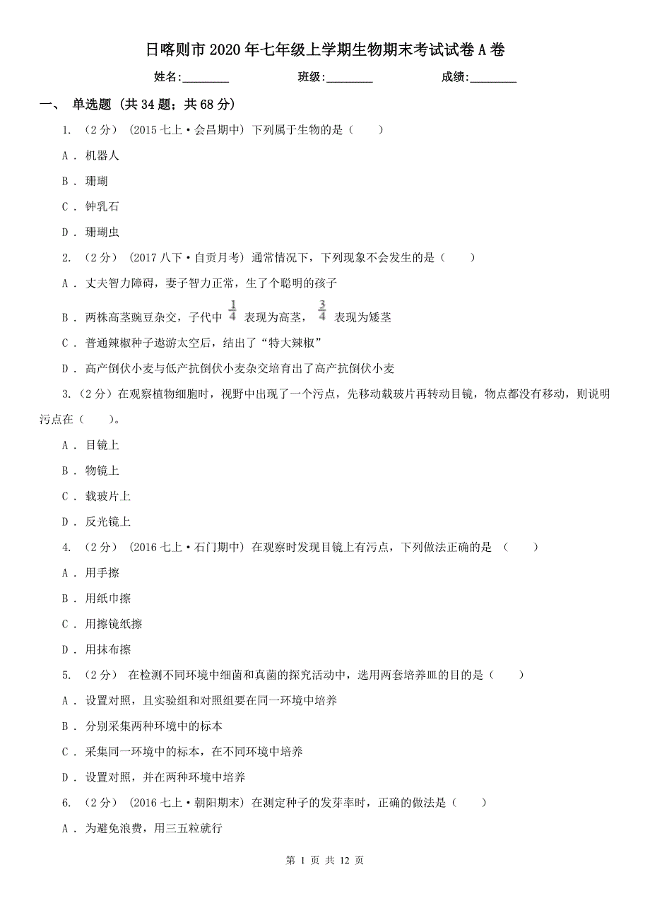 日喀则市2020年七年级上学期生物期末考试试卷A卷_第1页