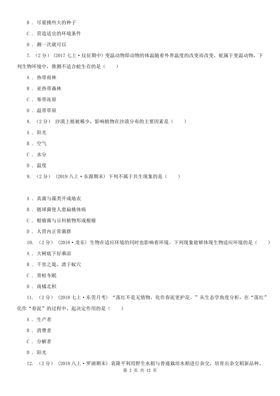 日喀则市2020年七年级上学期生物期末考试试卷A卷_第2页