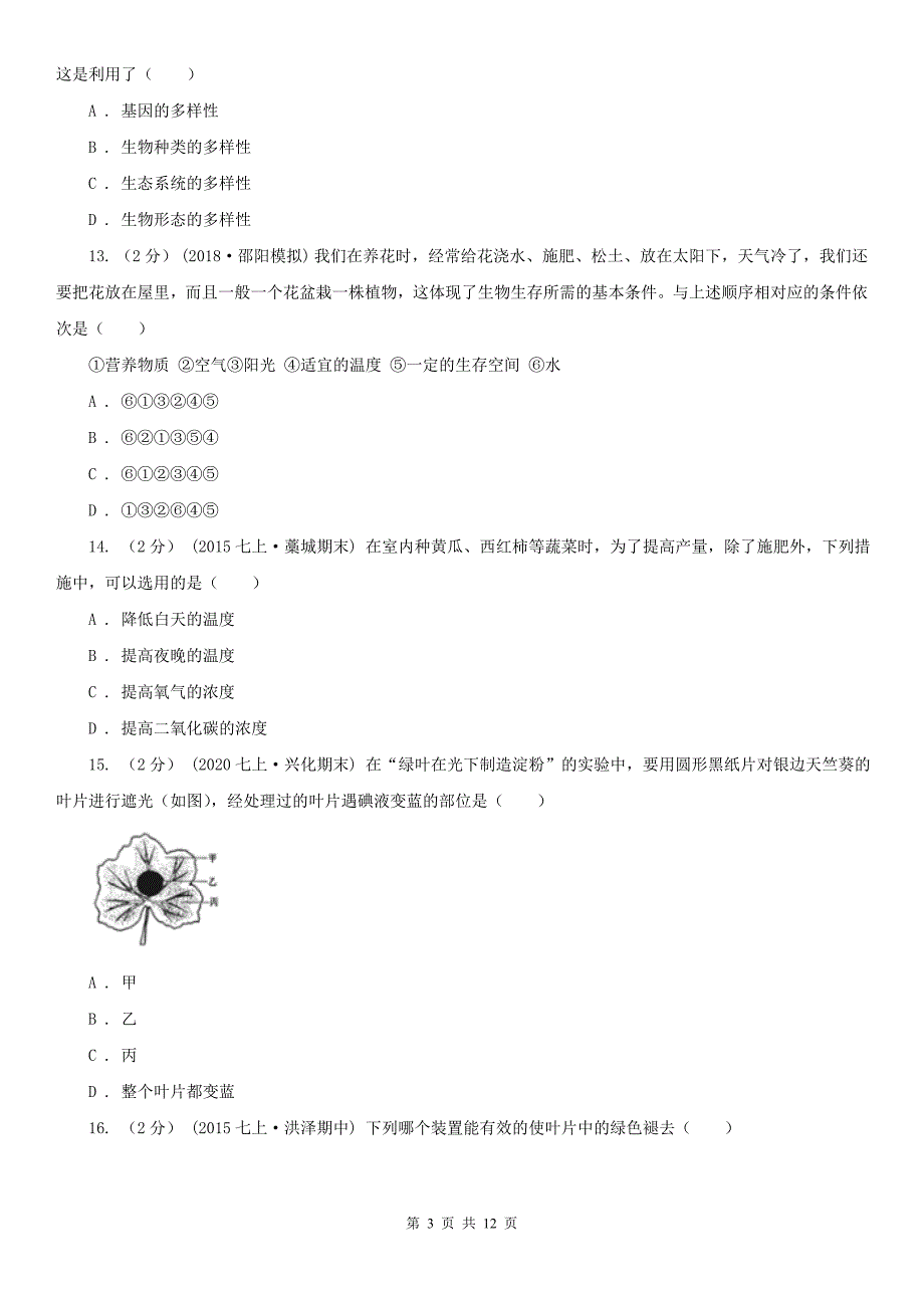 日喀则市2020年七年级上学期生物期末考试试卷A卷_第3页