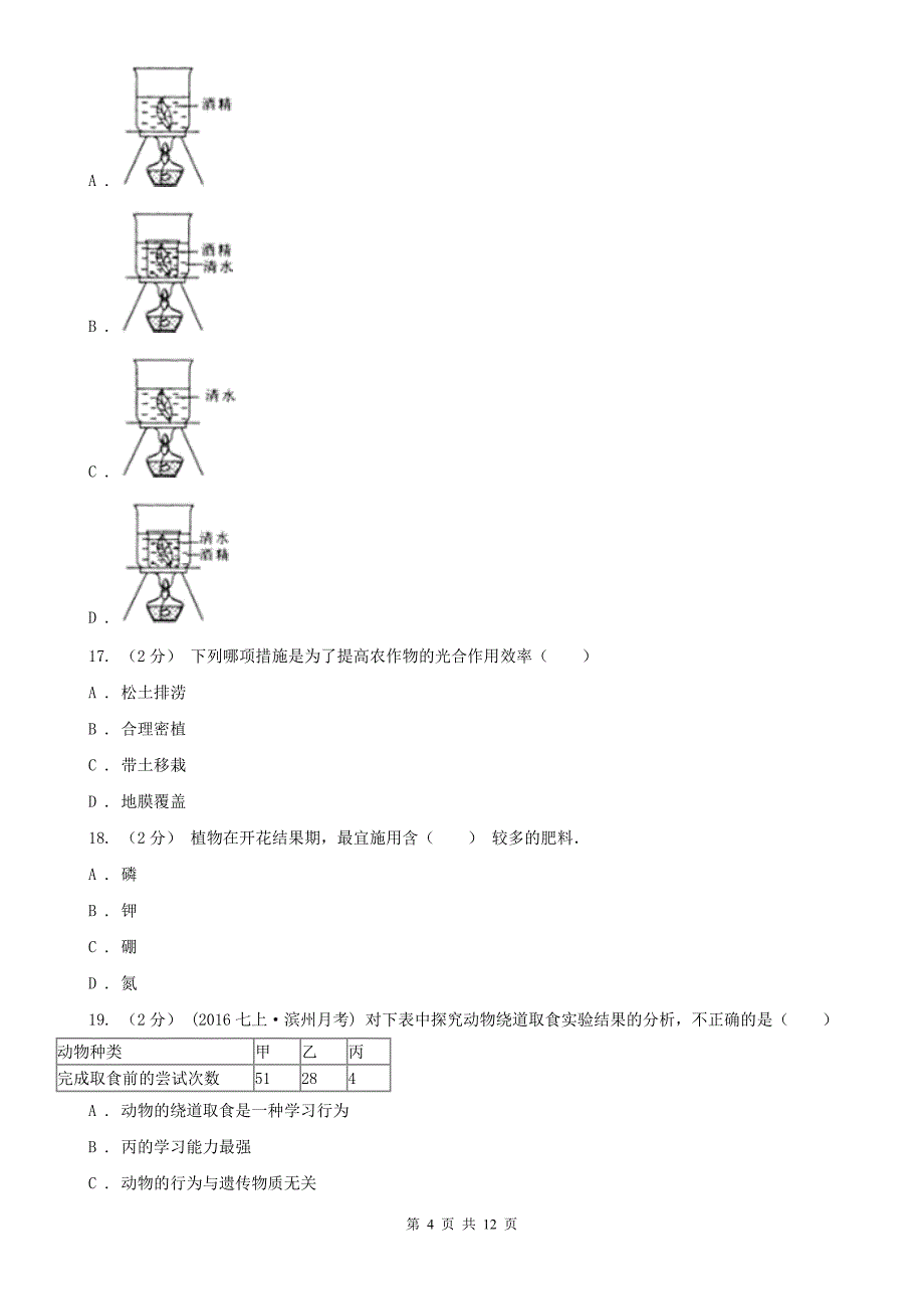 日喀则市2020年七年级上学期生物期末考试试卷A卷_第4页