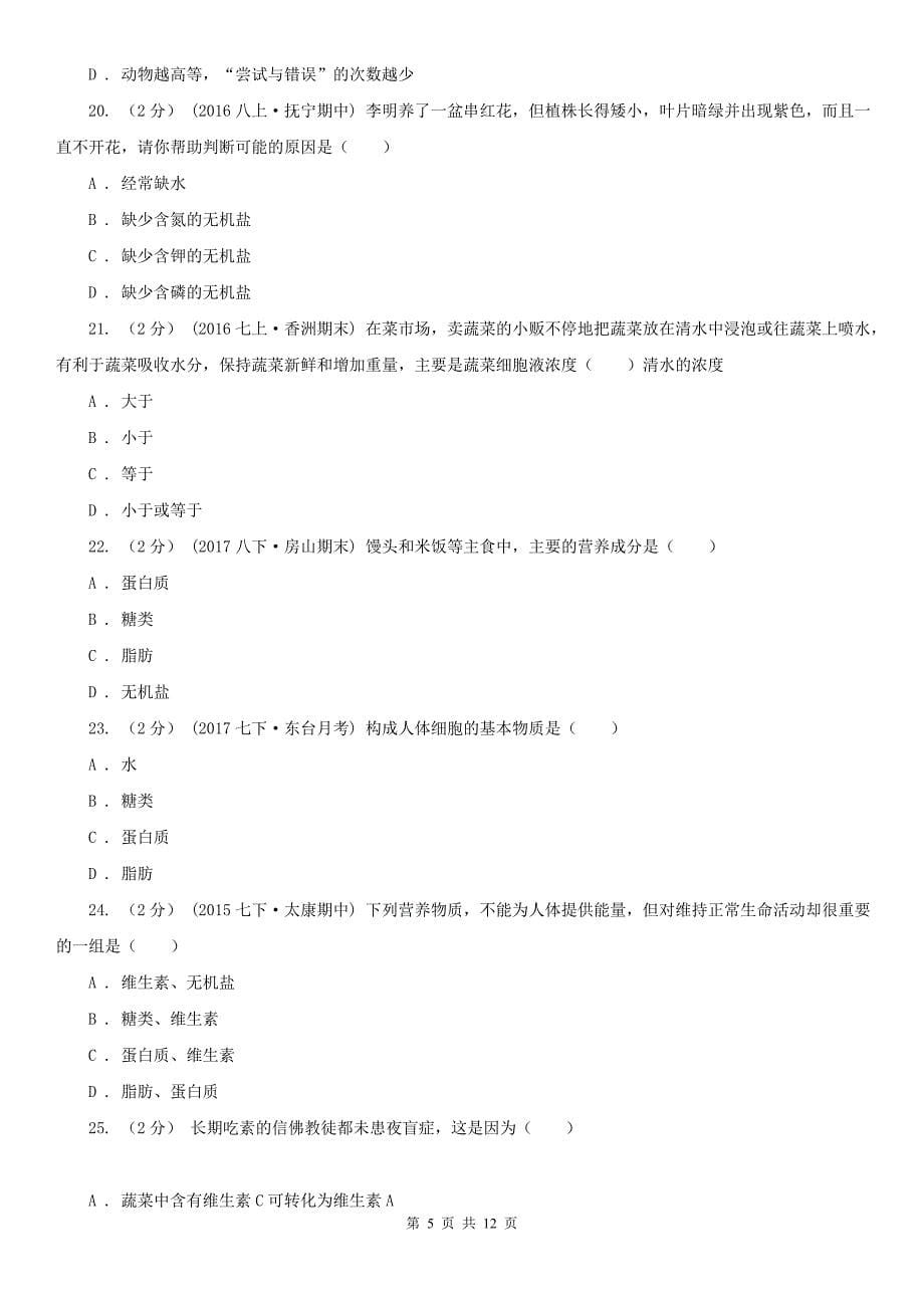 日喀则市2020年七年级上学期生物期末考试试卷A卷_第5页