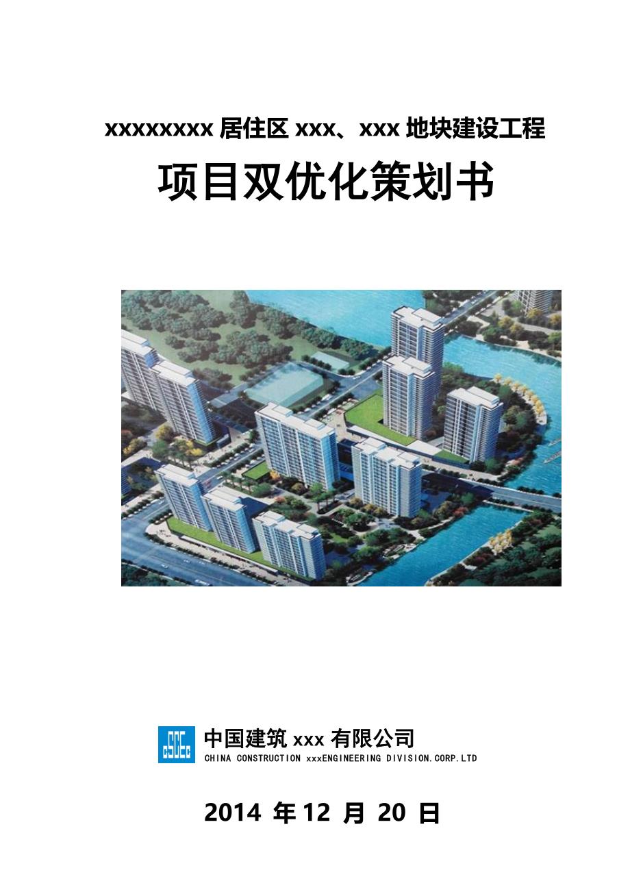 中建项目双优化策划书;_第1页