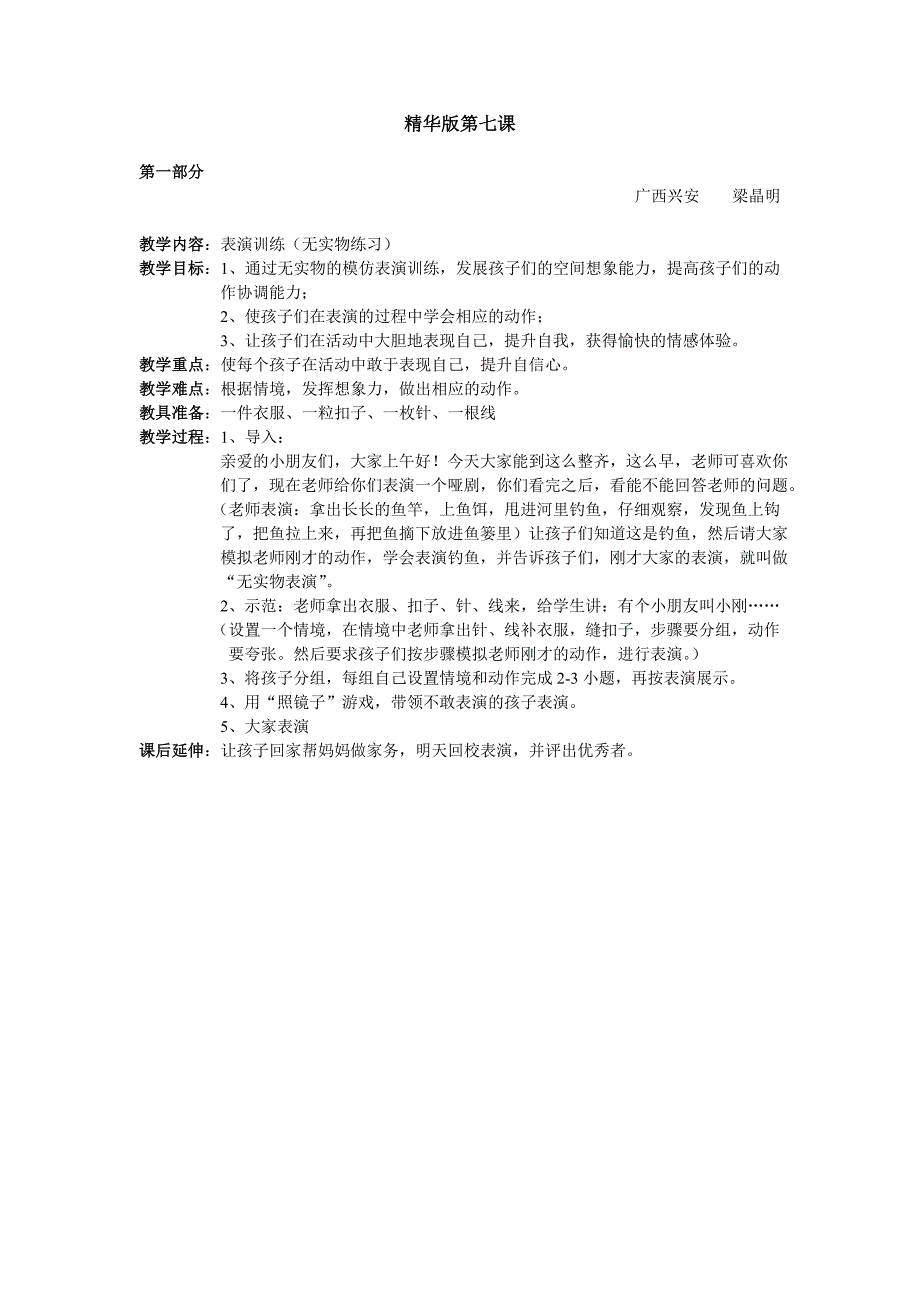 少儿口才小主持人7、精华版第七课教案教案课件.doc_第1页