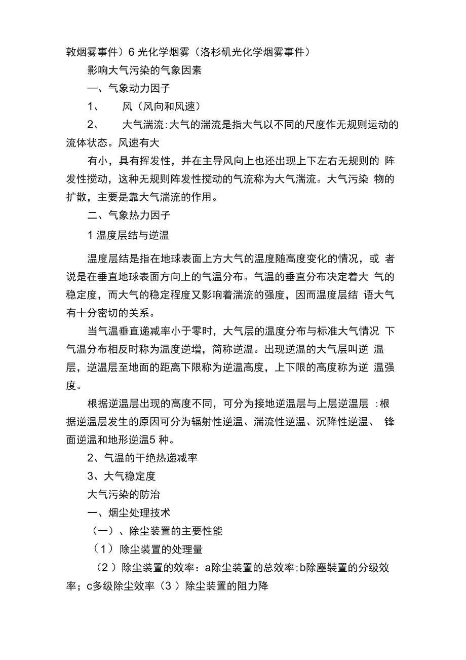 环境保护概论总结复习_第3页