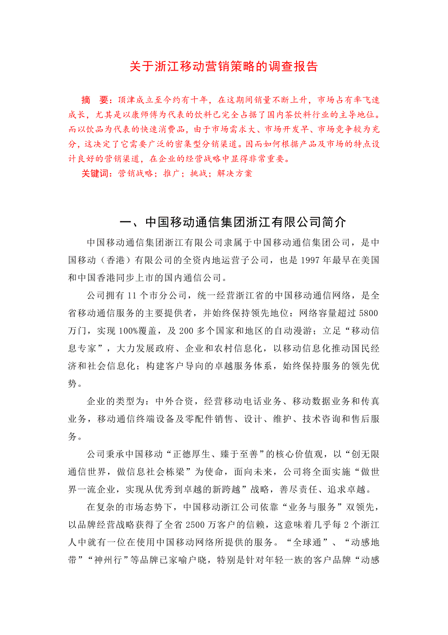 关于浙江移动营销策略调查报告_第2页