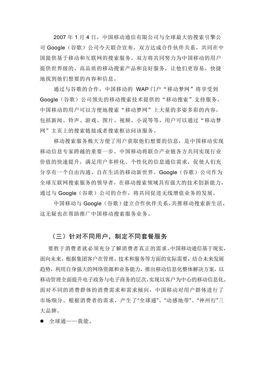 关于浙江移动营销策略调查报告_第5页