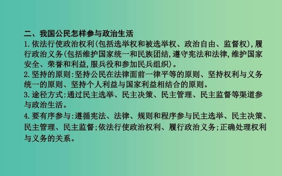 高中政治第一单元公民的政治生活单元综合课件新人教版.ppt_第5页