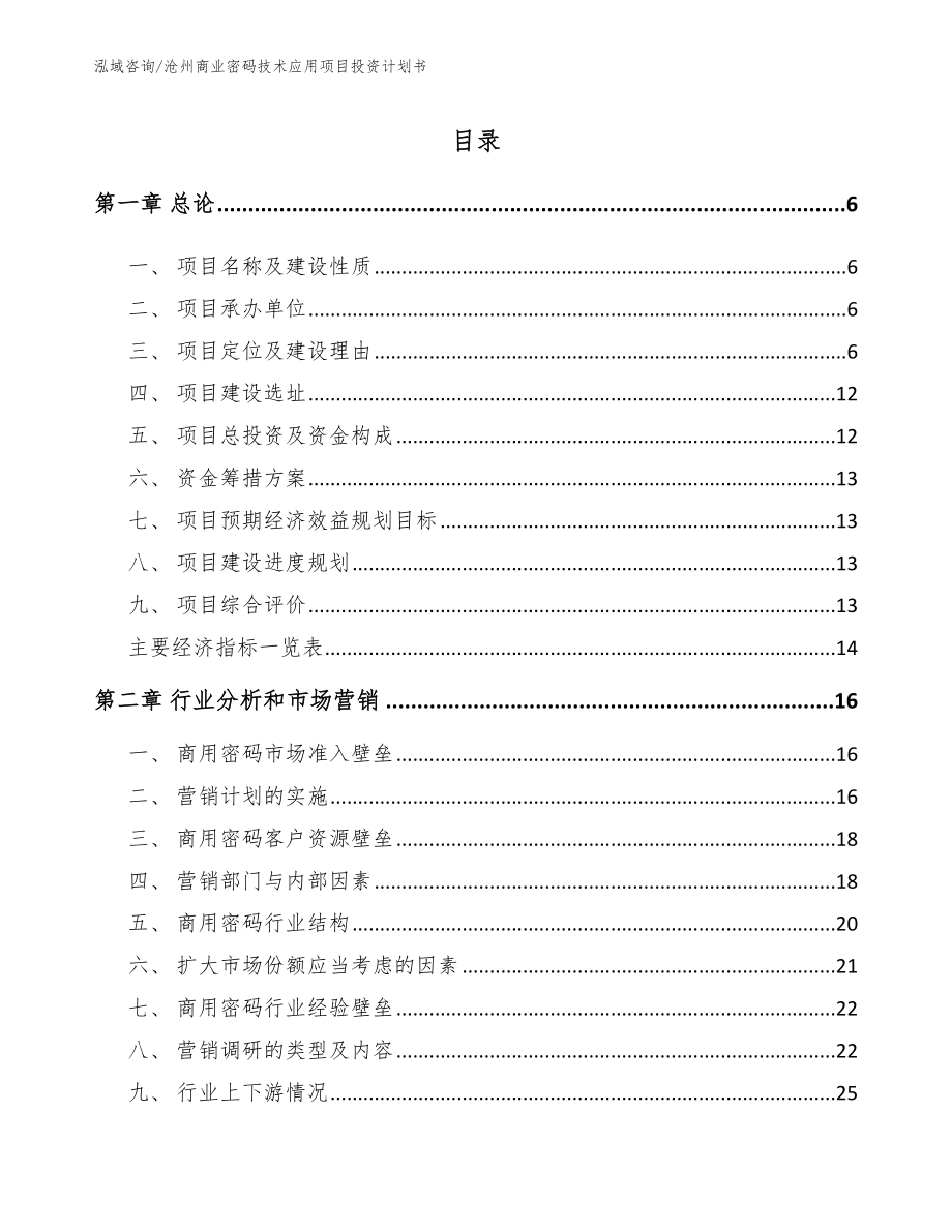 沧州商业密码技术应用项目投资计划书_模板参考_第1页