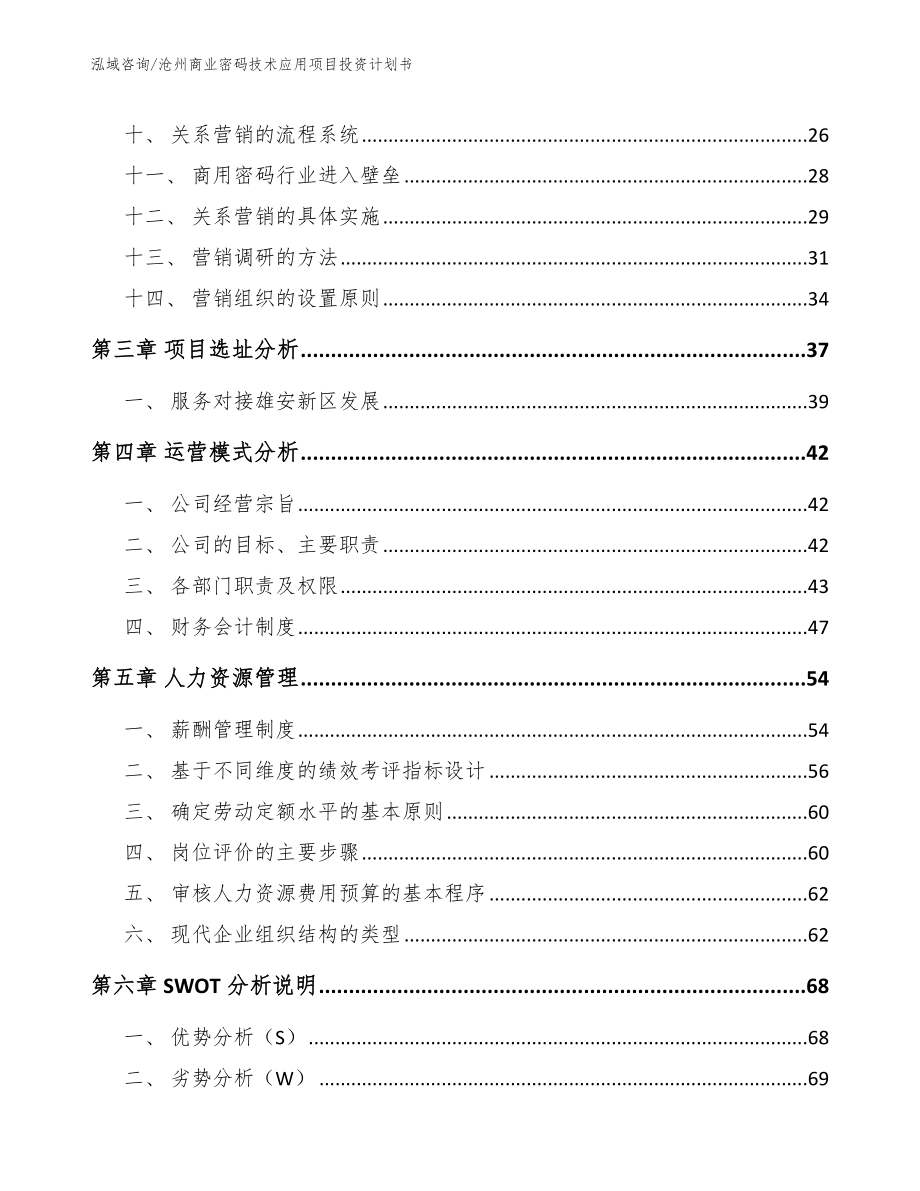 沧州商业密码技术应用项目投资计划书_模板参考_第2页