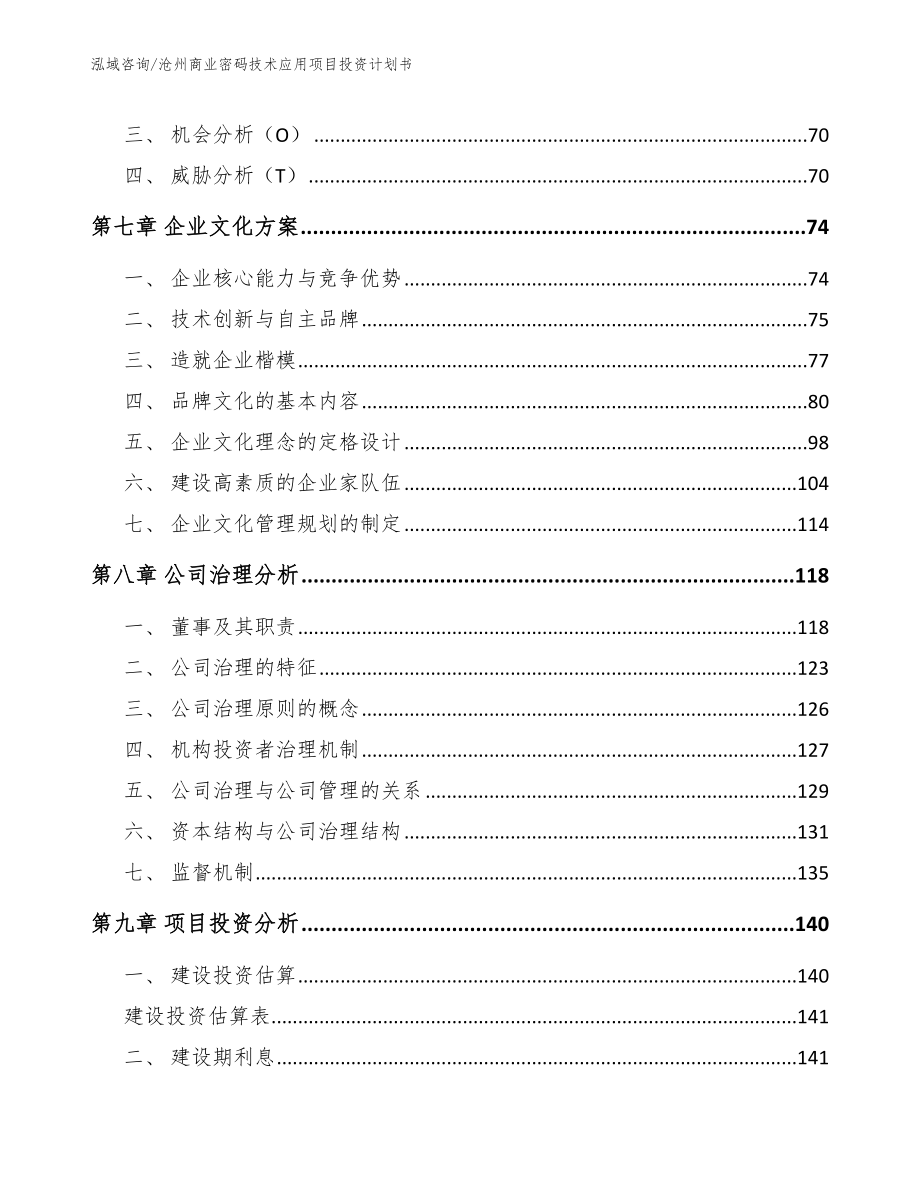 沧州商业密码技术应用项目投资计划书_模板参考_第3页