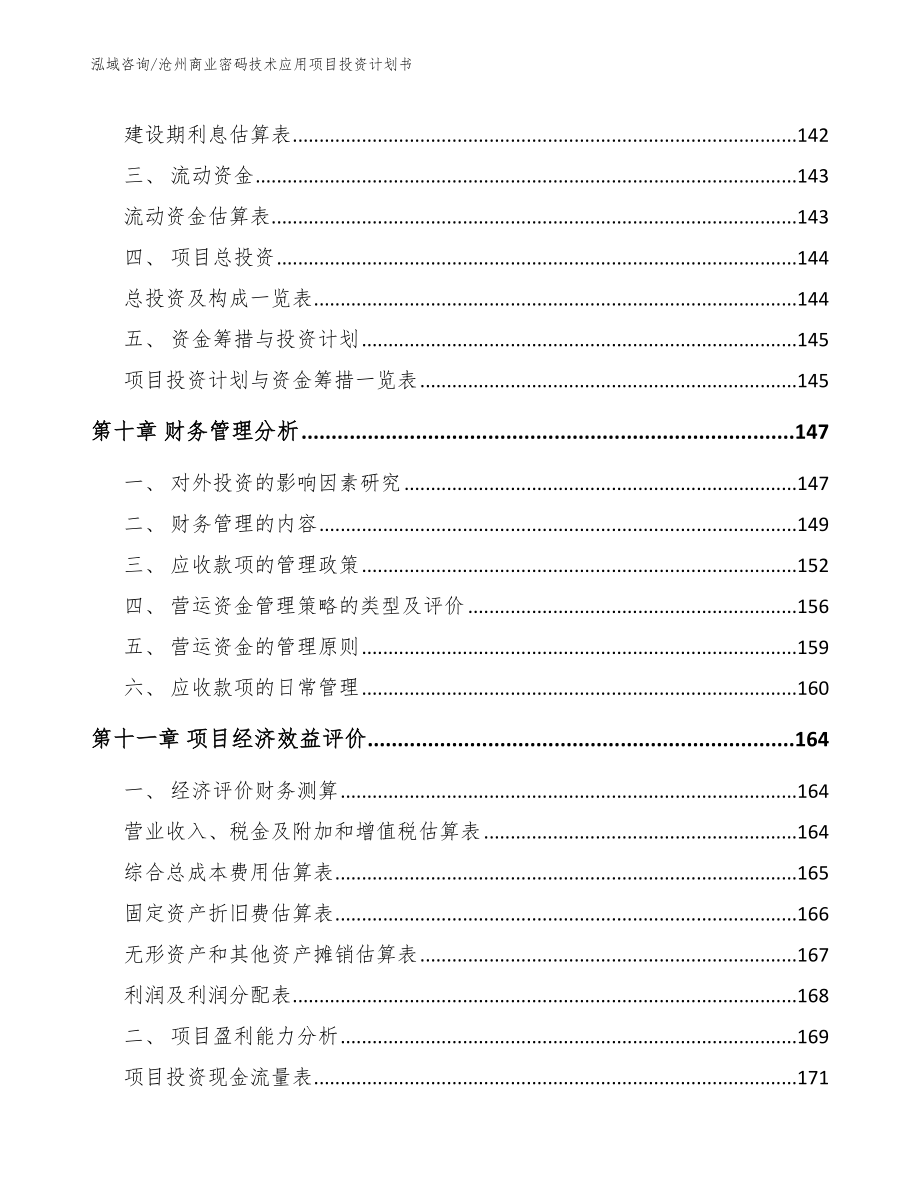 沧州商业密码技术应用项目投资计划书_模板参考_第4页