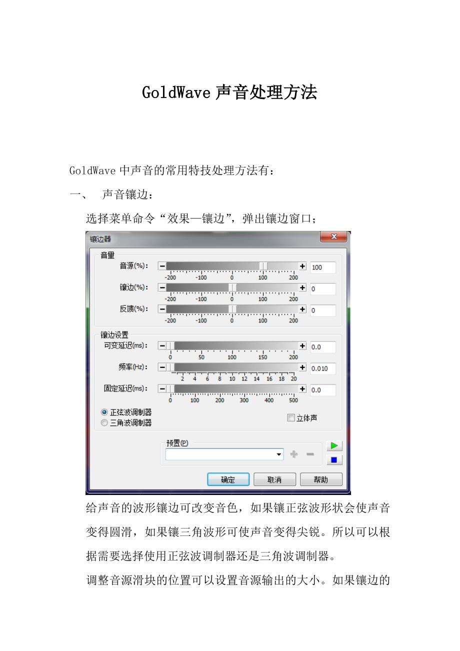 GoldWave声音处理方法_第1页