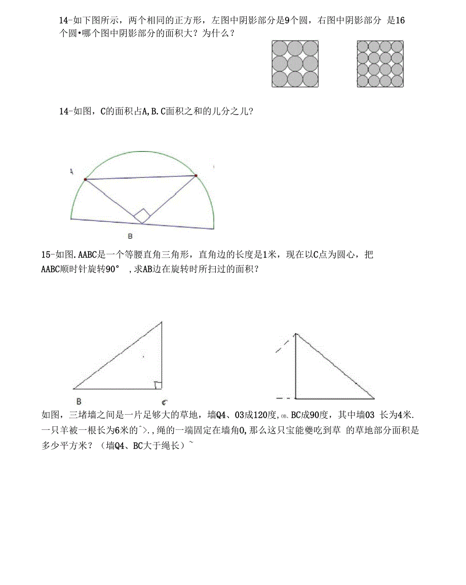 圆和扇形补充材料_第4页