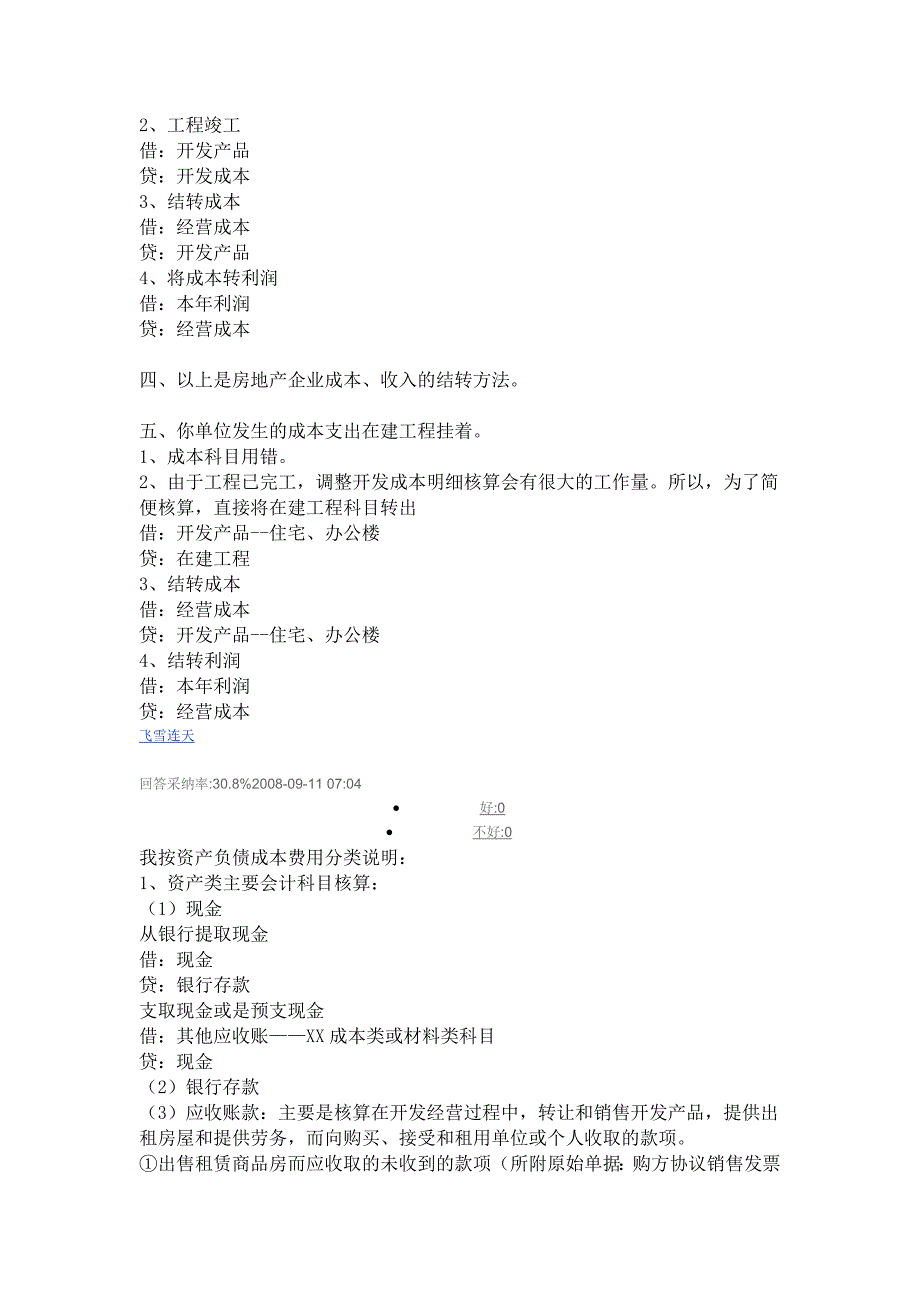 房地产企业会计财务处理流程[1].doc_第2页