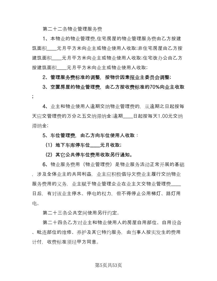 物业管理委托合同例文（六篇）.doc_第5页