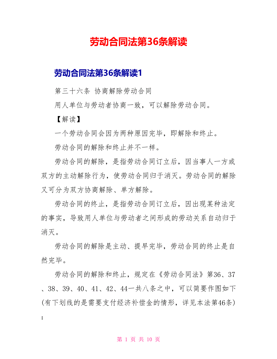 劳动合同法第36条解读_第1页