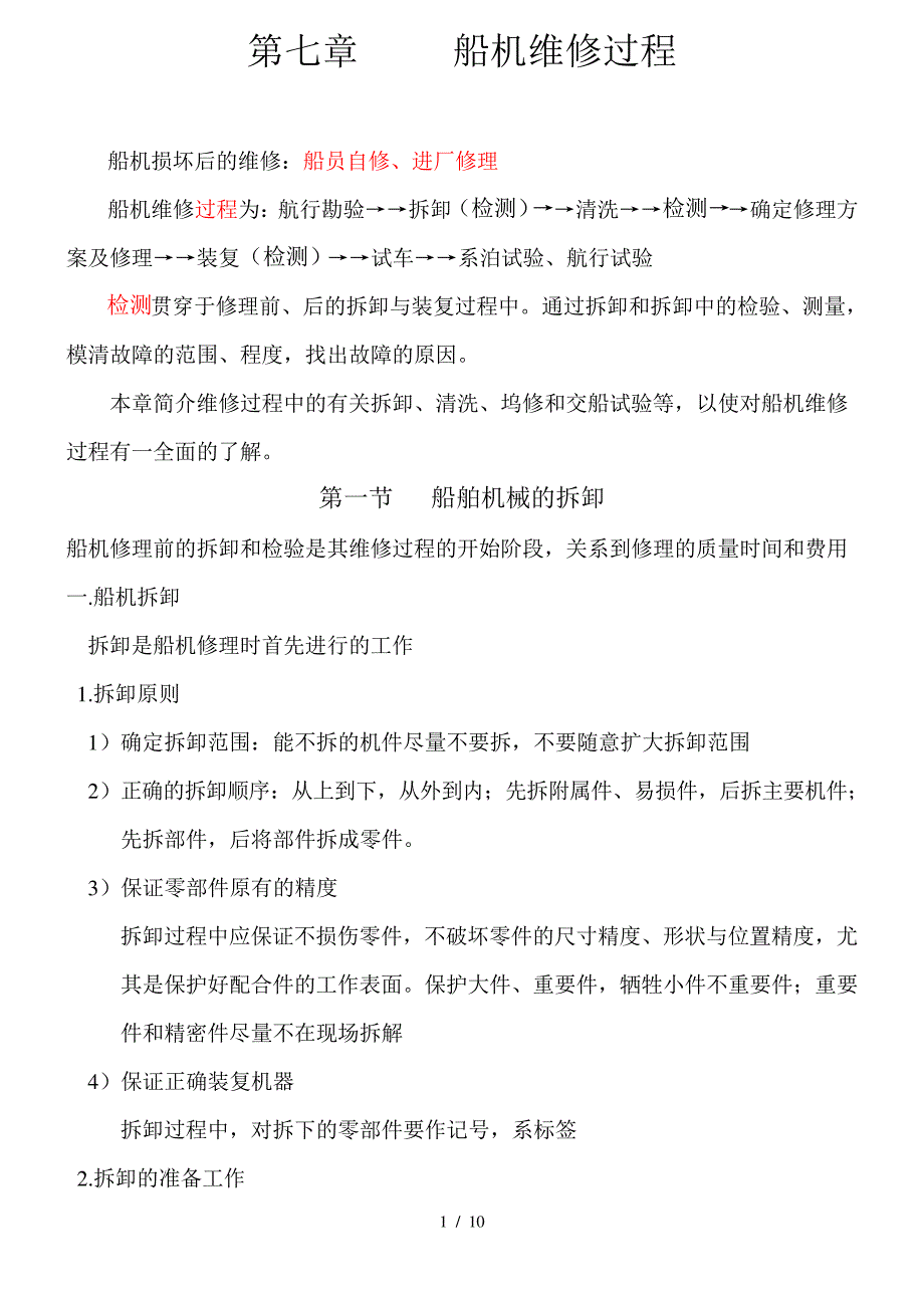 第七章船机维修过程_第1页