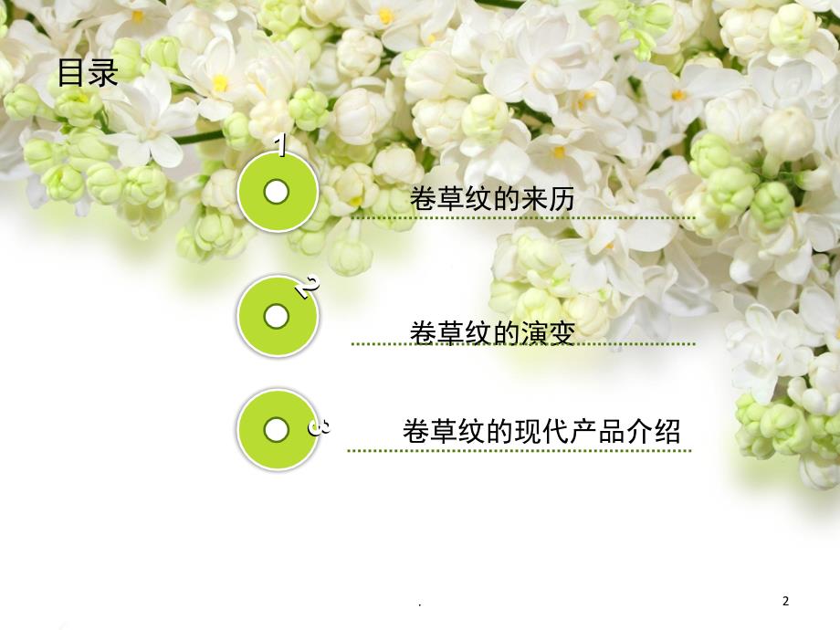 卷草纹纹样调查课堂PPT_第2页