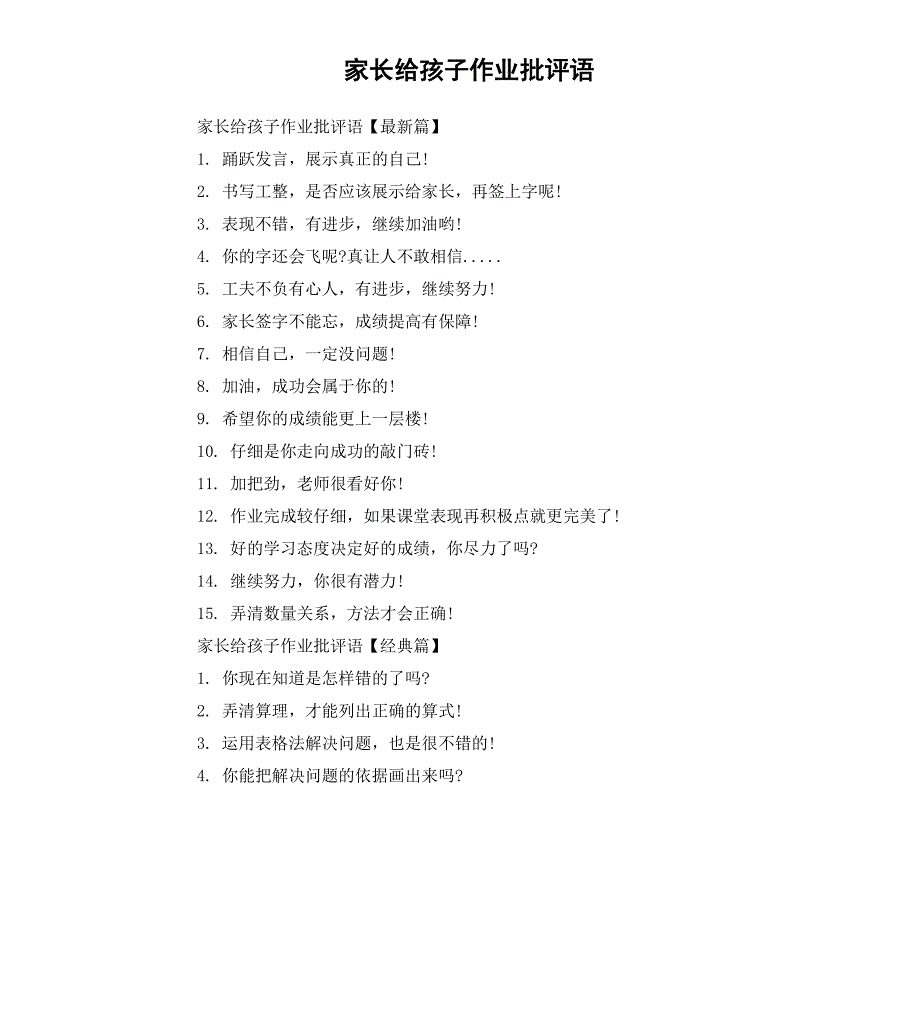 家长给孩子作业批评语_第1页