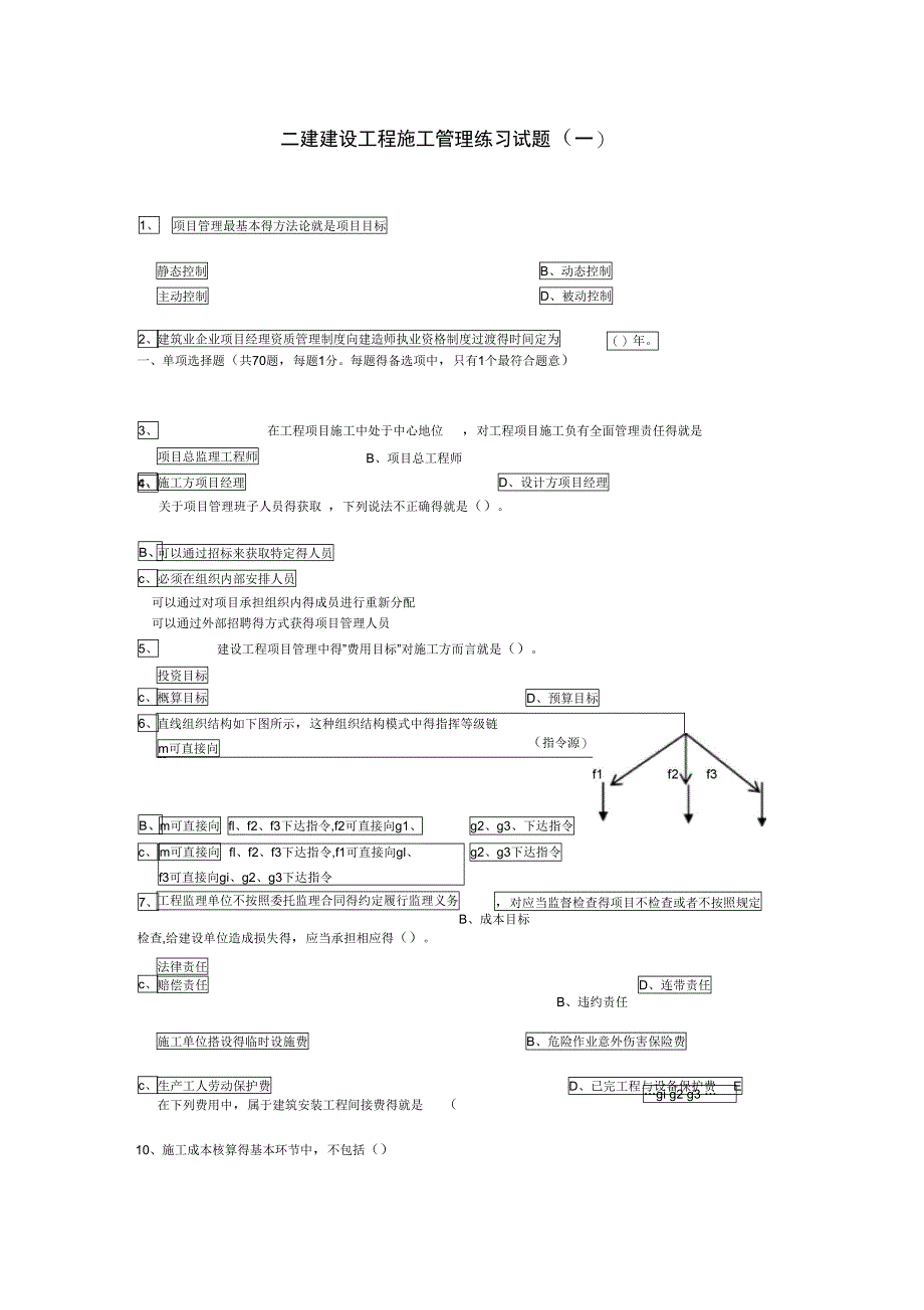 二建建设工程施工管理试题_第1页