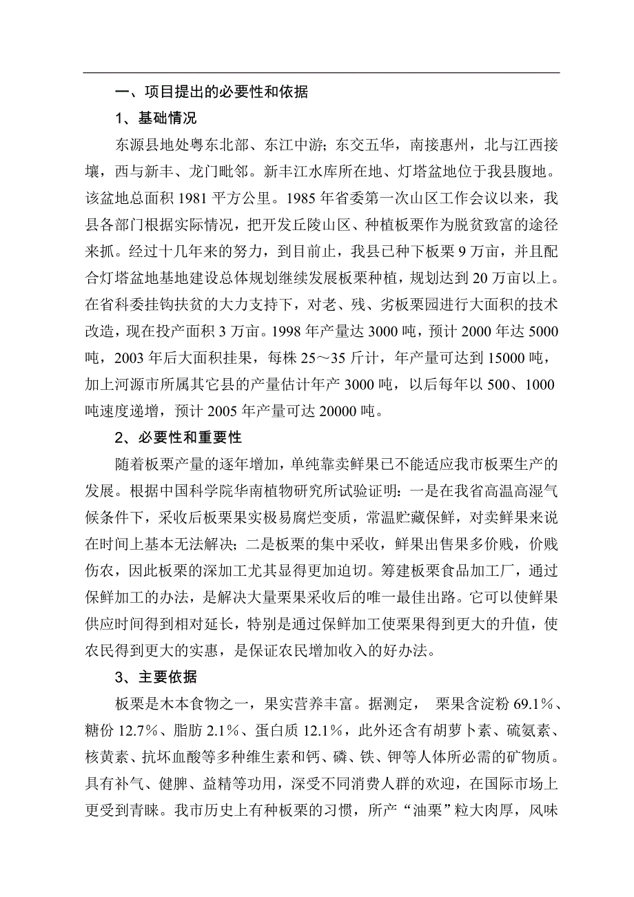 河源板栗加工厂项目可行性研究报告.doc_第2页