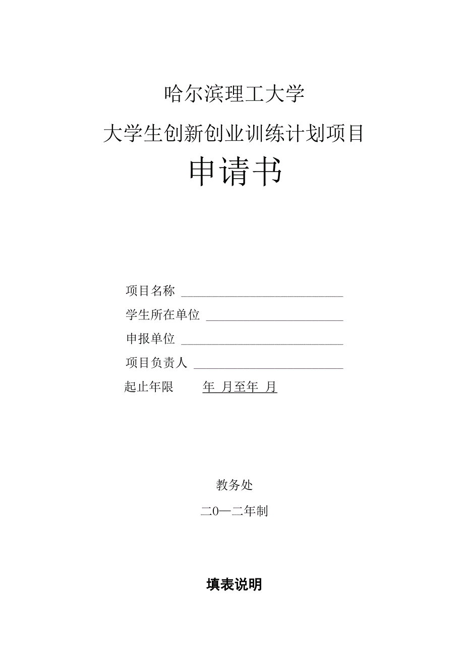 哈尔滨理工大学大学生创新创业训练计划申请书_第1页