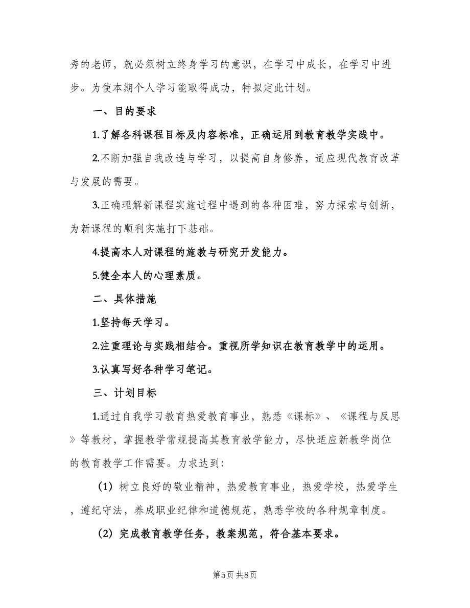 小继教个人学习计划标准范文（4篇）.doc_第5页