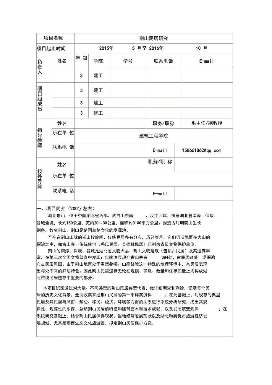 大学生创新创业训练项目申报书资料_第3页