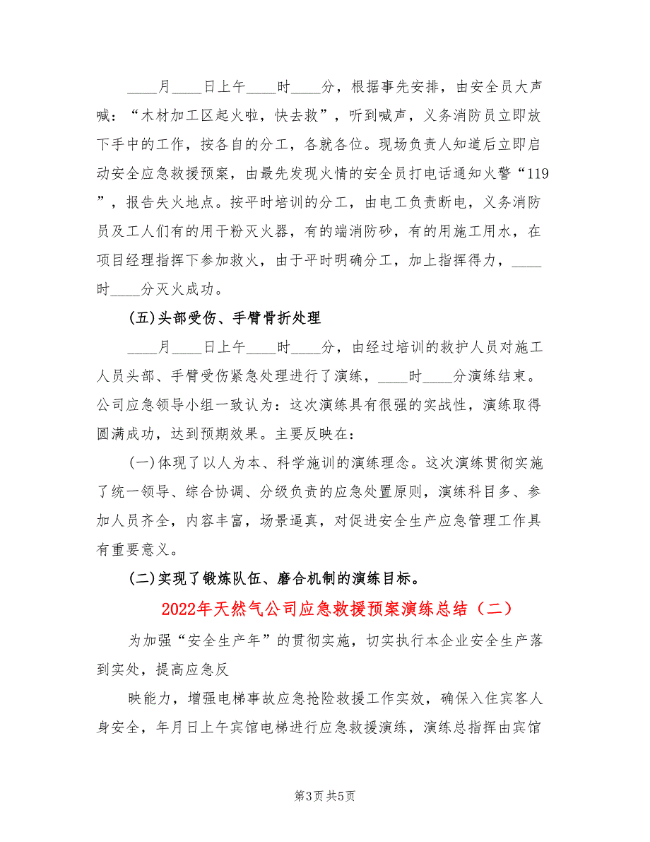 2022年天然气公司应急救援预案演练总结_第3页