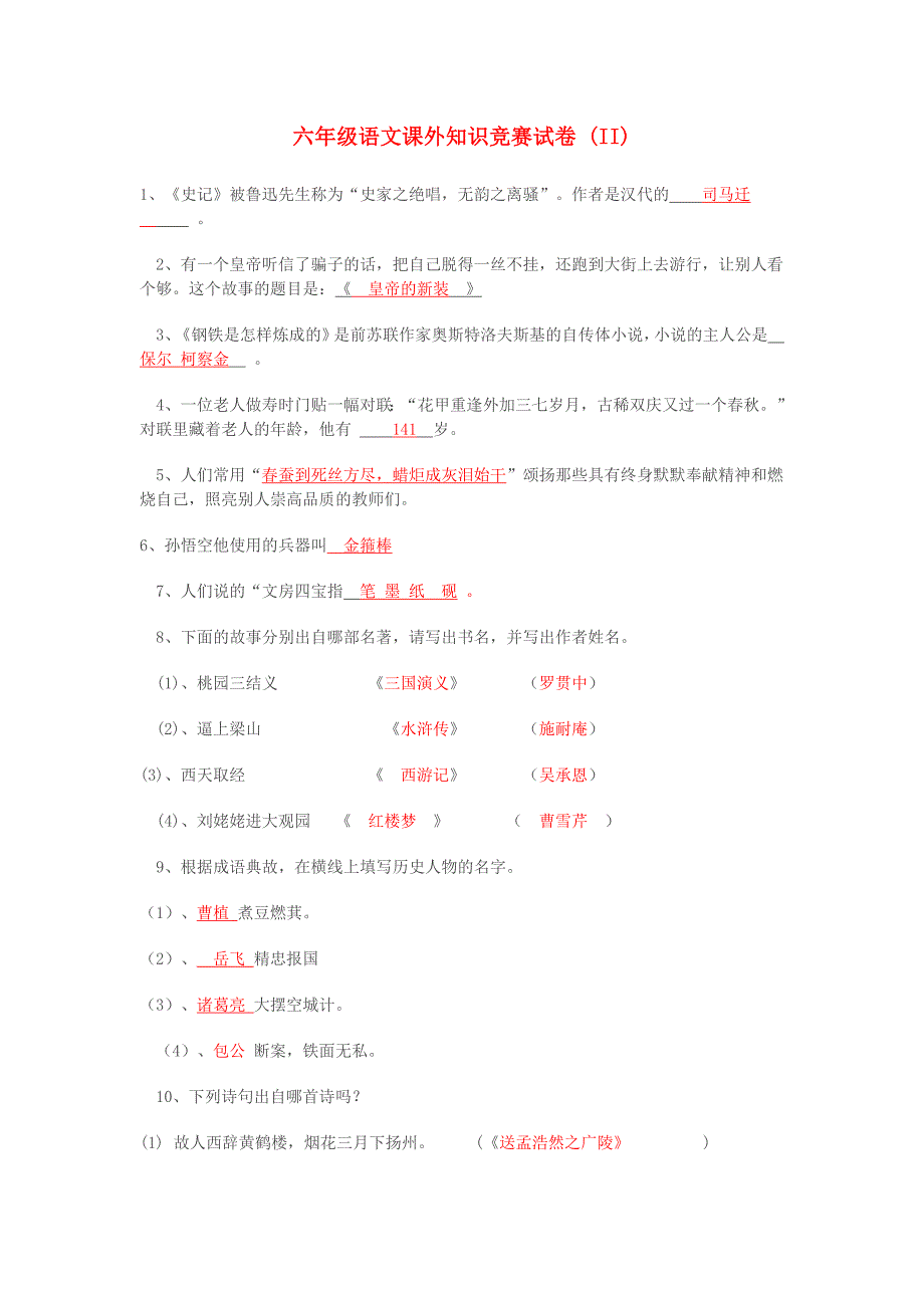 六年级语文课外知识竞赛试卷 (II)_第1页