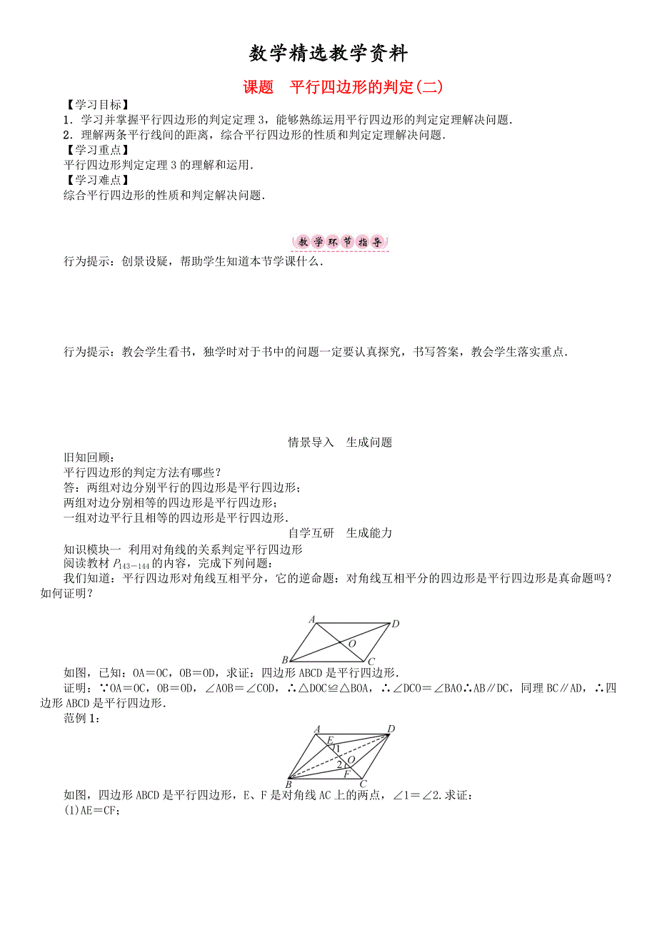 【精选】八年级数学下册6平行四边形课题平行四边形的判定(二)学案版北师大版145_第1页