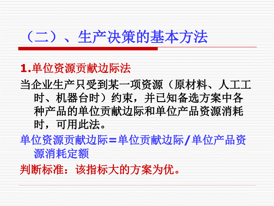 管理会计 第六章 短期经营决策_第2页