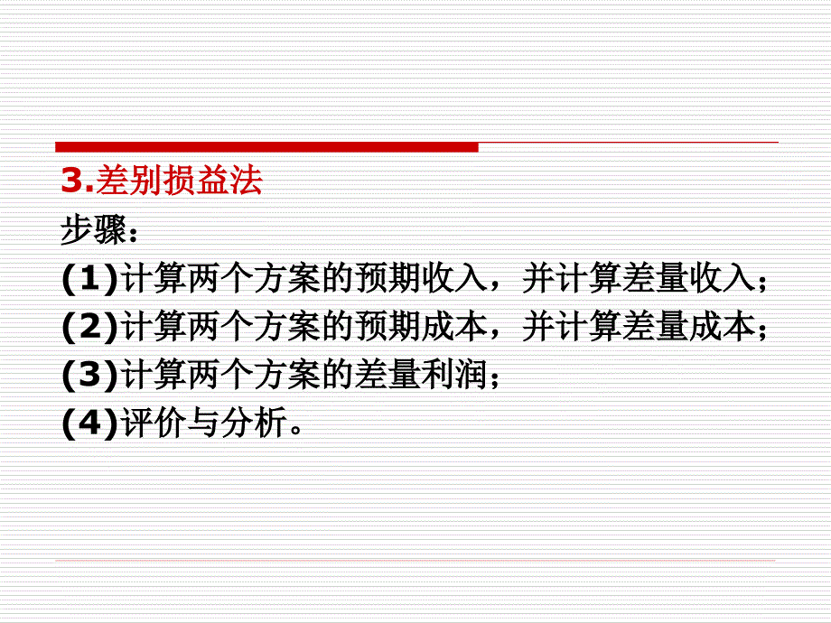 管理会计 第六章 短期经营决策_第4页