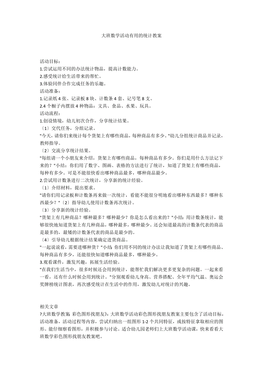 大班数学活动有用的统计教案_第1页