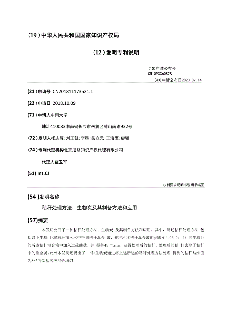 秸秆处理方法生物炭及其制备方法和应用_第1页