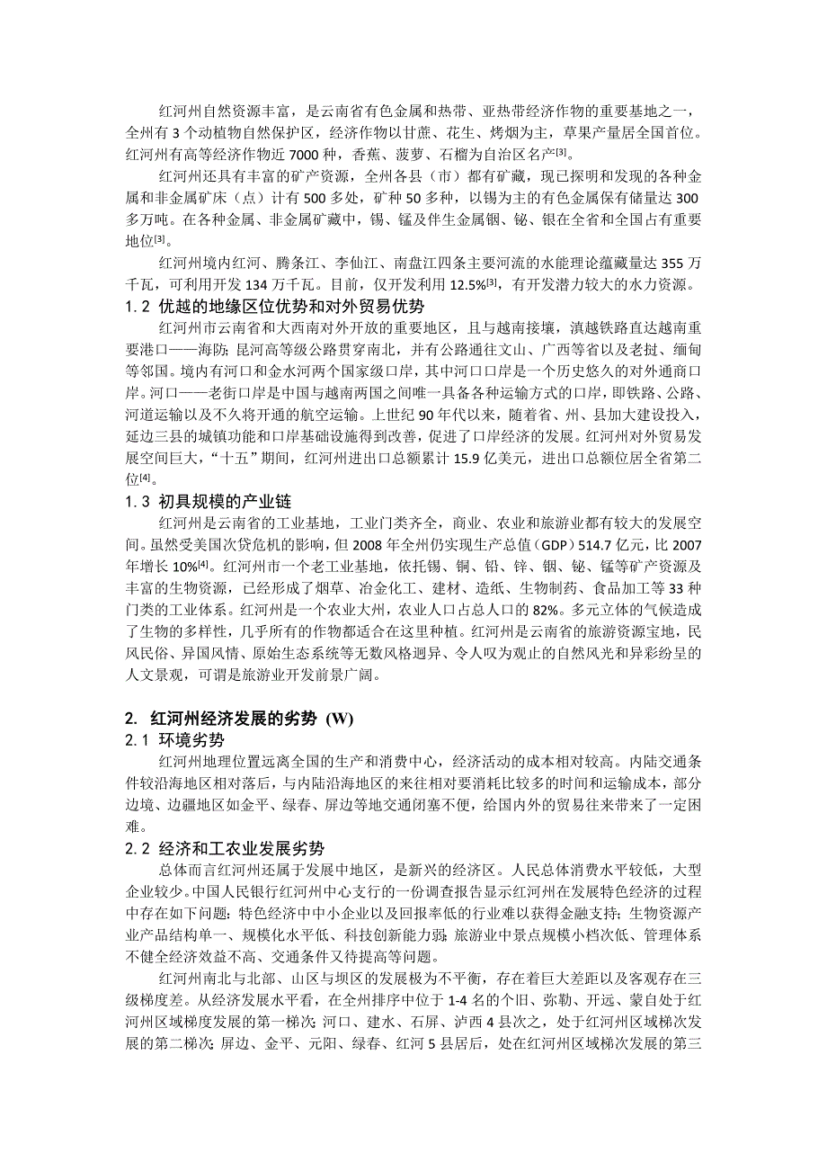 新形势下红河州经济发展的SWOT分析.doc_第2页