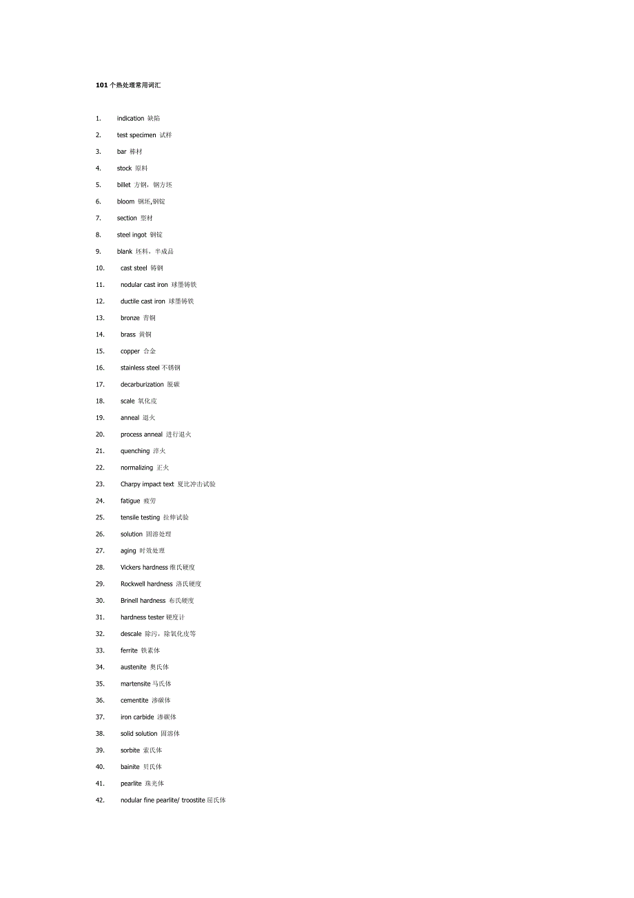 49-101个热处理常用词汇.doc_第1页