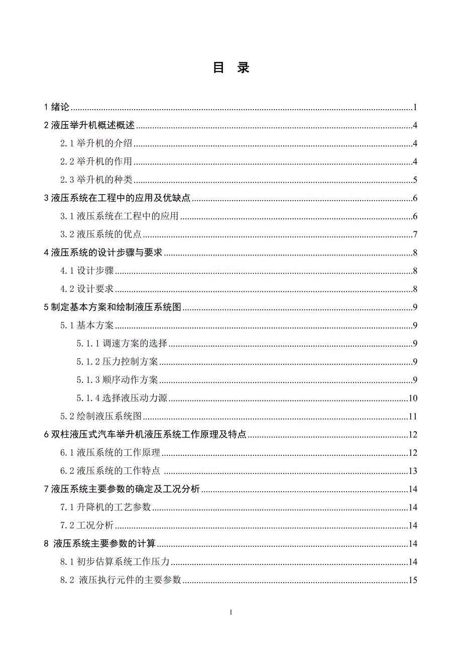 双柱液压式汽车举升机液压系统设计.doc_第1页