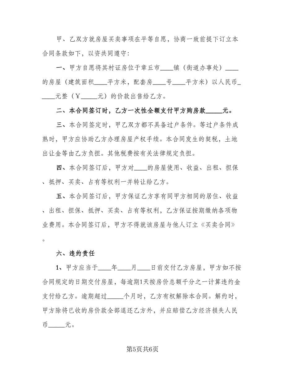 楼房买卖契约协议书精选版（三篇）.doc_第5页