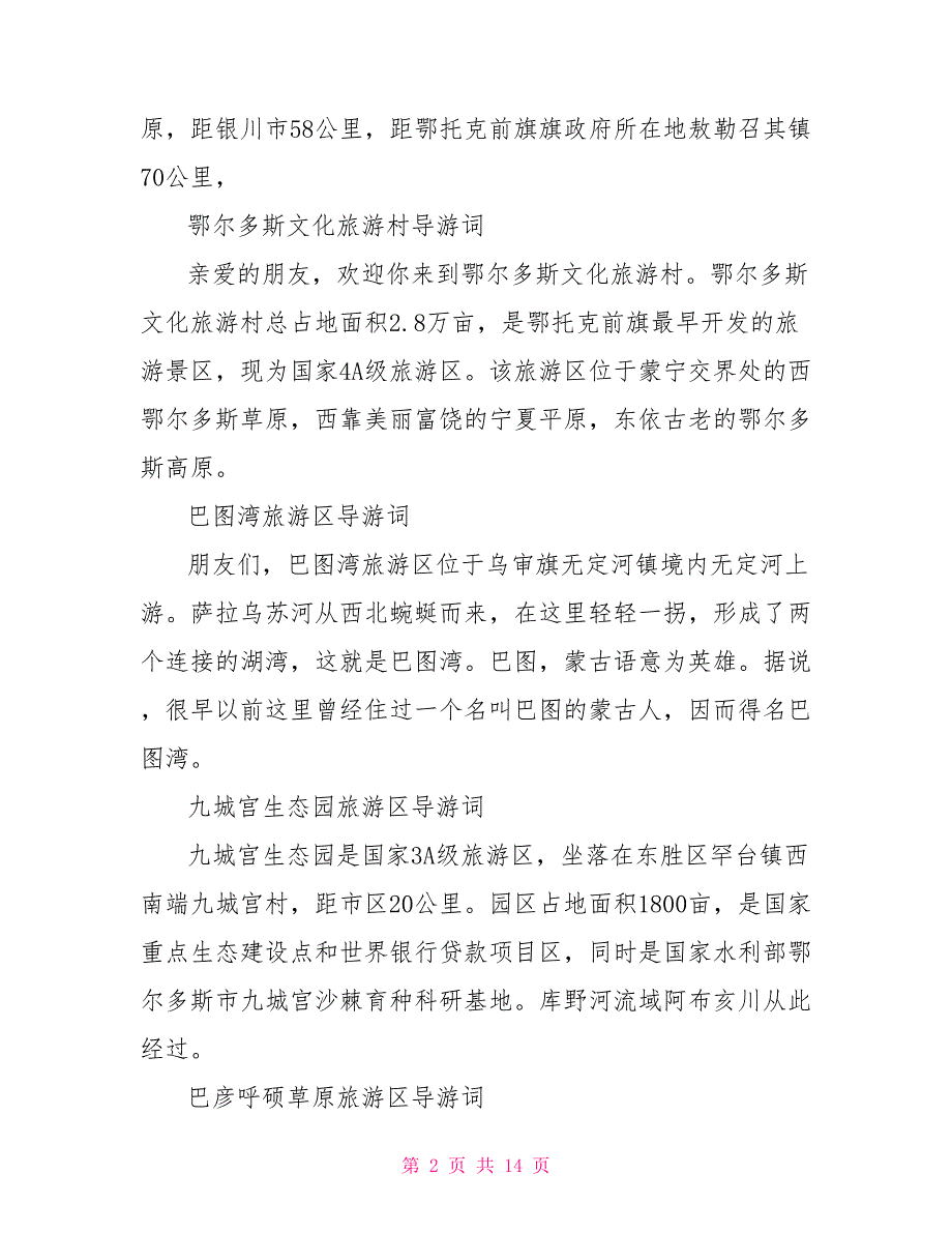 内蒙古导游词集锦_第2页