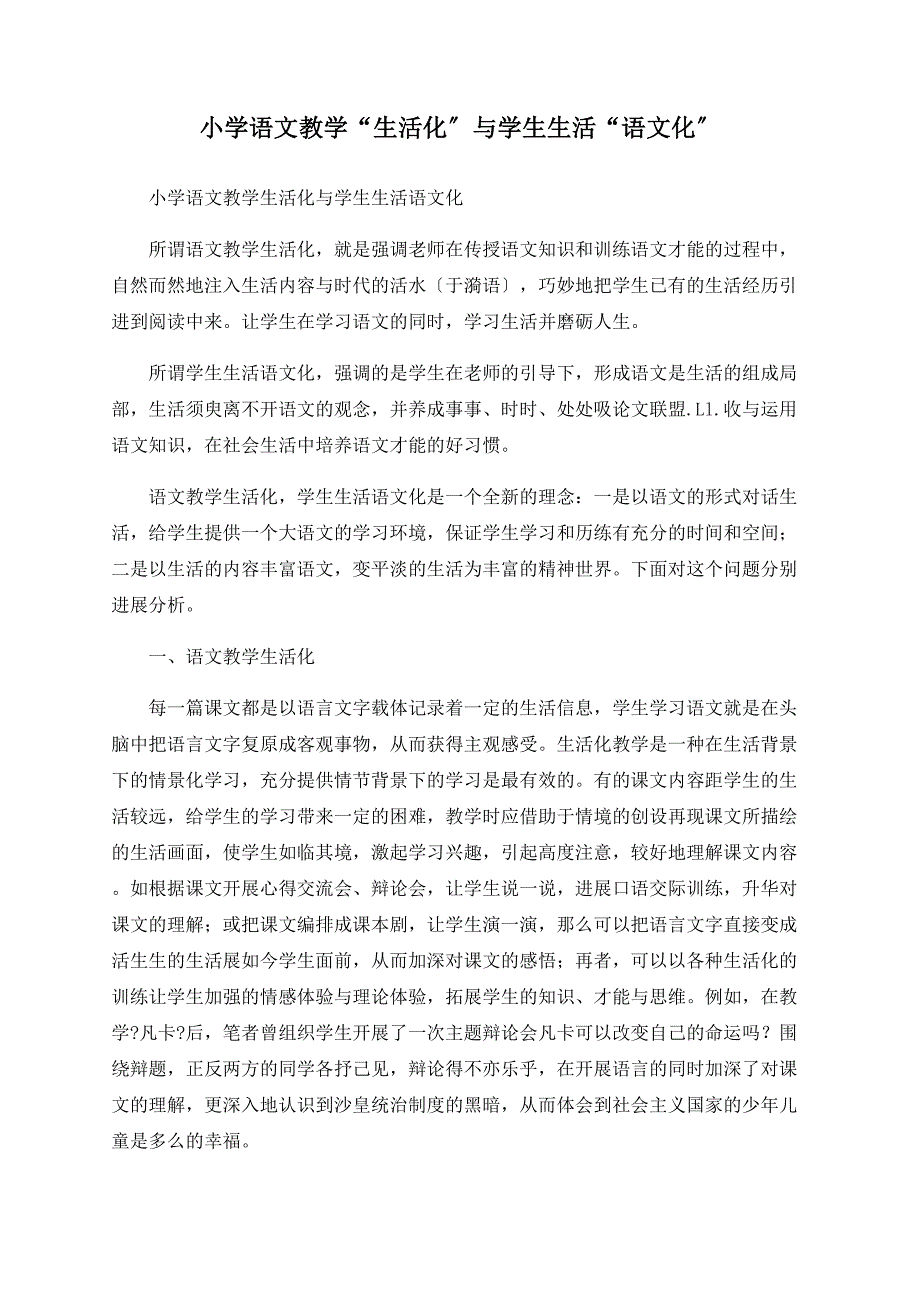 小学语文教学“生活化”与学生生活“语文化”.doc_第1页