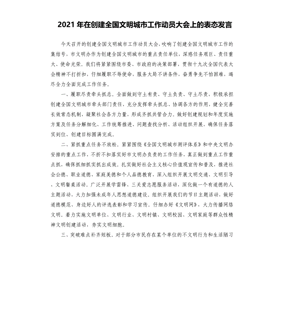 2021年在创建全国文明城市工作动员大会上的表态发言_第1页