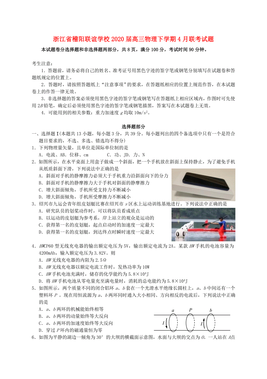 浙江省2020届高三物理下学期4月联考试题_第1页