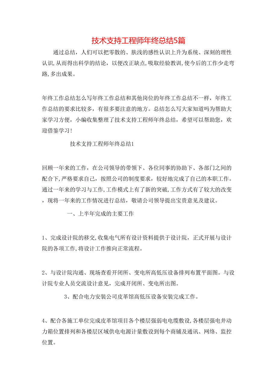 技术支持工程师年终总结5篇_第1页