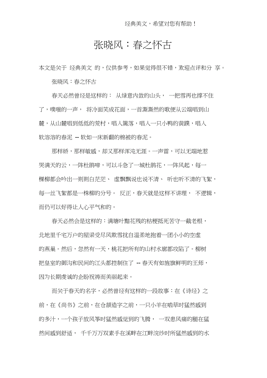 张晓风：春之怀古_第1页