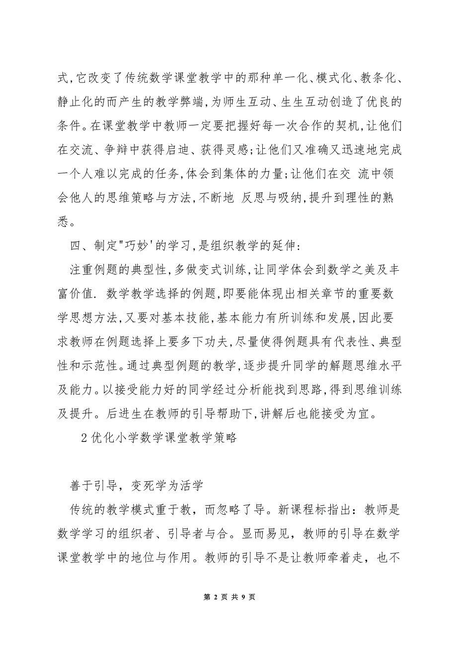 小学数学课堂教学怎样组织.docx_第2页