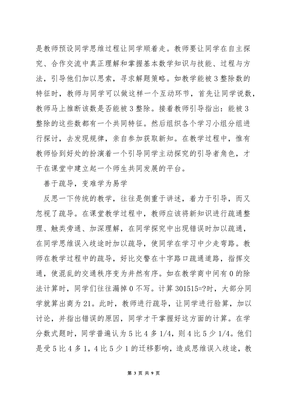 小学数学课堂教学怎样组织.docx_第3页