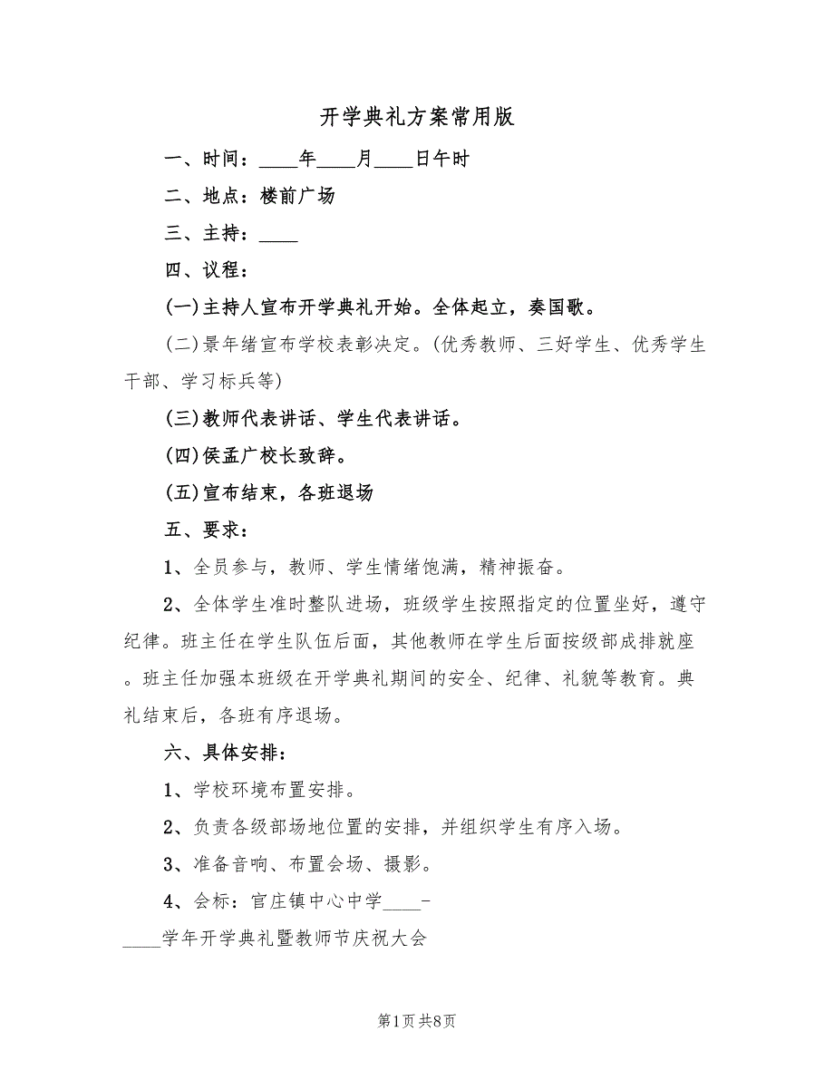 开学典礼方案常用版（4篇）_第1页